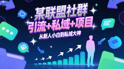 某联盟社群，引流+私域+项目，从新人小白到私域大神-第一资源网
