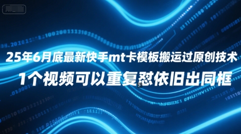 25年6月底最新快手mt卡模板搬运过原创技术，1个视频可以重复怼依旧出同框-第一资源网