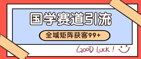 国学赛道精准拓客，自热矩阵日引99+ 获客SOP【揭秘】-第一资源网