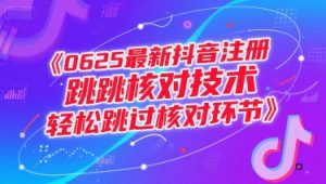 0625最新抖音注册跳核对技术，轻松跳过核对环节-第一资源网