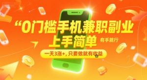 0门槛手机兼职副业，上手简单，有手就行，一天3涨+，只要做就有收益【揭秘】-第一资源网