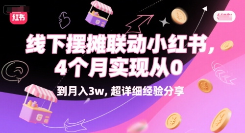线下摆摊联动小红书，4 个月实现从 0 到月入3w，超详细经验分享-第一资源网
