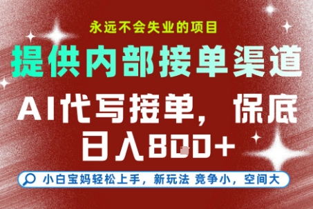 提供接单渠道，AI代写接单，永远不会失业的项目，多劳多得，保底日入8张+【揭秘】-第一资源网