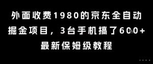 外面收费1980的京东全自动掘金项目，3台手机搞了6张，最新保姆级教程【揭秘】-第一资源网