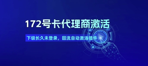 172号卡代理商激活_下级长久未登录，回流自动激活插件-第一资源网