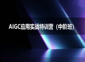 AIGC应用实战特训营(中阶班)-deepseek思考力2025-第一资源网