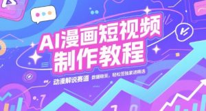 AI漫画短视频制作教程,动漫解说赛道,数据稳定且流量高,轻松签独家进精选-第一资源网