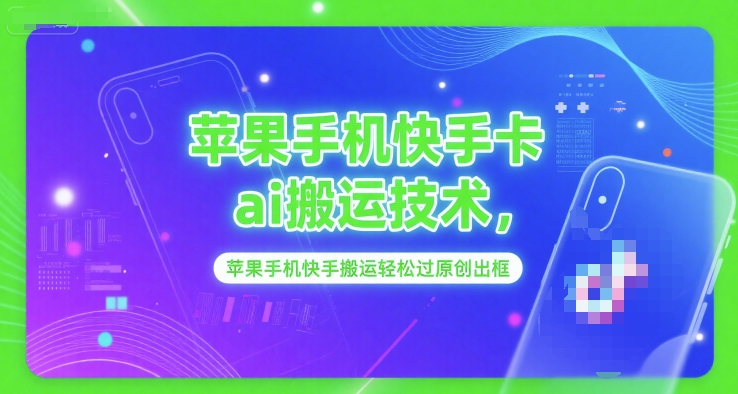 苹果手机快手卡ai搬运技术，苹果手机快手搬运轻松过原创出框-第一资源网
