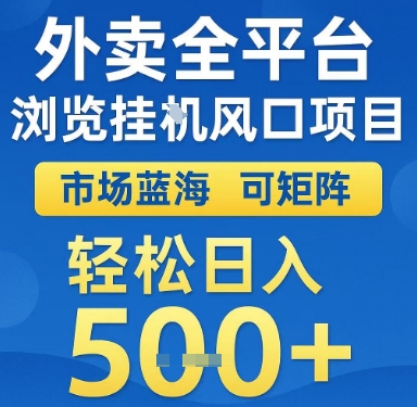 外卖全平台浏览挂G风口项目，市场蓝海，可矩阵，轻松日入5张+【揭秘】-第一资源网