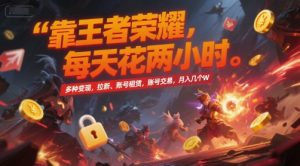 靠王者荣耀,每天花两小时,多种变现,拉新、账号租赁,账号交易,月入几个W【揭秘】-第一资源网