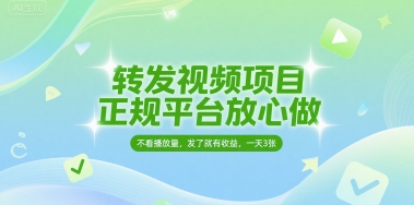 转发视频项目，正规平台放心做，不看播放量，无粉丝要求，发了就有收益，一天3张【揭秘】-第一资源网