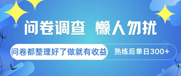 问卷调查，懒人勿扰，问卷都整理好了单价不等，做就有收益，熟练后单日3张【揭秘】-第一资源网