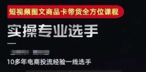 2025短视频图文商品卡投流带货,随心推千川全域搭建优化流程课-第一资源网