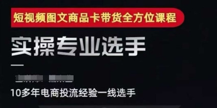 2025短视频图文商品卡投流带货，随心推千川全域搭建优化流程课-第一资源网