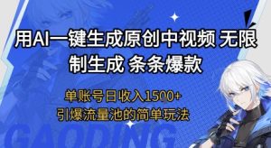 用AI一键生成原创中视频,无限制生成条条爆款,单账号日收入1.5k+引爆流量池简单玩法【揭秘】-第一资源网