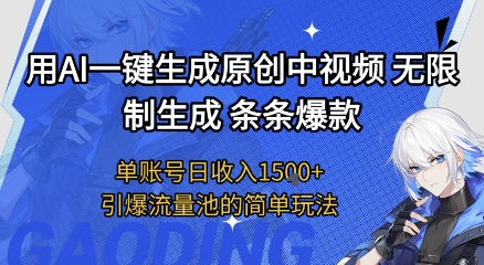 用AI一键生成原创中视频，无限制生成条条爆款，单账号日收入1.5k+引爆流量池简单玩法【揭秘】-第一资源网