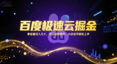 百度极速云掘金，单设备日入几十，可以矩阵操作，小白也可轻松上手-第一资源网