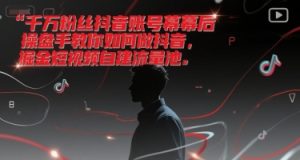 千万粉丝抖音账号幕后操盘手教你如何做抖音,掘金短视频自建流量池-第一资源网