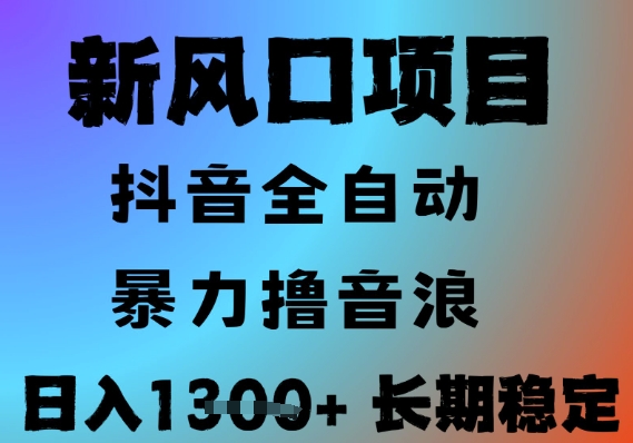 最新风口抖音无人直播撸音浪，全自动运行，小白可玩，长期稳定，日入1.3k，可批量收益翻倍【揭秘】-第一资源网