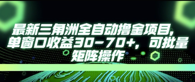 最新AI全自动游戏撸金项目，单窗口收益30-70+，可批量操作【揭秘】-第一资源网