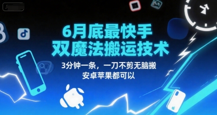 6月底最新快手双魔法搬运技术，3分钟一条，一刀不剪无脑搬，安卓苹果都可以-第一资源网