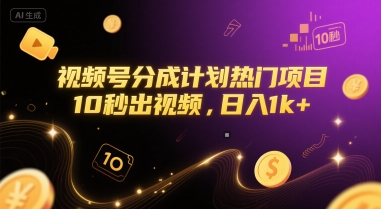 视频号分成计划热门项目，10秒出视频，日入1k+【揭秘】-第一资源网