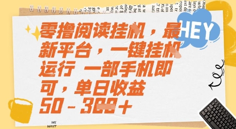 零撸阅读挂G，最新平台，一键全自动运行，一部手机即可，单日收益50-3张【揭秘】-第一资源网