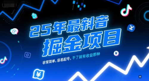 25年最新抖音掘金项目，非常简单，容易起号，干了就有收益那种-第一资源网