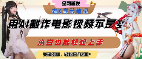 用AI制作电影不是梦，小白学会后轻松熟练上手，变现方式多样，日入2张+-第一资源网