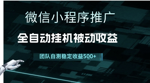小程序推广项目最新3.0，上手简单，长期稳定，独家引流方法，让你真正实现睡后收入【揭秘】-第一资源网