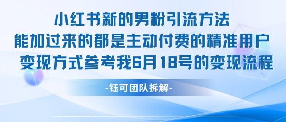小红书全新男粉引流实操方法，日引流100多精准男粉-第一资源网