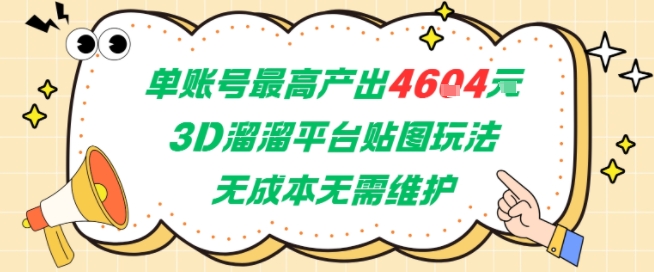 单账号最高产出4604，3D溜溜平台贴图玩法，无成本无需维护，兼职副业最稳项目-第一资源网