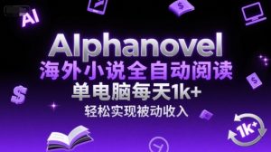 AIphanovel海外小说全自动阅读，单电脑每天1k+，轻松实现被动收入【揭秘】-第一资源网