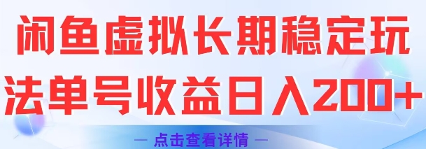 闲鱼虚拟长期稳定玩法单号收益日入2张-第一资源网