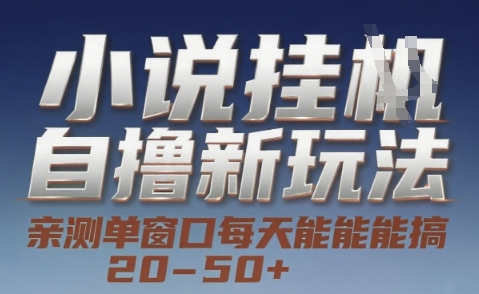 小说自撸新玩法 — 亲测单窗口每天能搞 20-50+，支持矩阵化批量操作【揭秘】-第一资源网