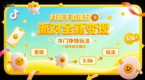抖音手游蛋仔派对全新变现，一天3.5k，冷门挣钱玩法，一部手机可操作【揭秘】-第一资源网