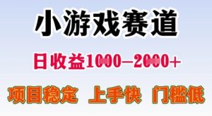25年暑期高收益项目，小游戏赛道一天收益1-2k+ 稳定项目，上手快，门槛低【揭秘】-第一资源网