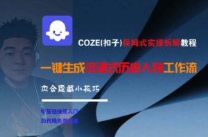 COZE(扣子)保姆式实操拆解教程，一键生成沉浸式历史人物工作流，内含隐藏小技巧-第一资源网