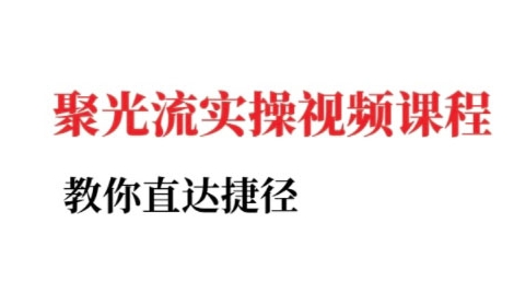 小红书聚光投流实操课程，教你直达捷径-第一资源网