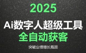 2025Ai数字人工具自动获客，教你借AI重塑获客流程，突破业绩增长瓶颈-第一资源网
