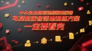 中小企业利用短视频精准获客，可复制获客落地训练方案，做好短视频，一定要看完-第一资源网