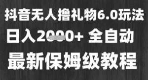 最新风口暴力撸金技术，无人撸礼物，长期稳定 一个小时收益2k+，小白当天拿结果【揭秘】-第一资源网