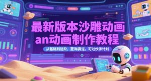 最新版本沙雕动画an动画制作教程，从基础到进阶，蓝海赛道，可过伙伴计划-第一资源网