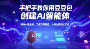 手把手教你用豆包创建AI智能体，指令一键生成，工作效率翻倍，小白也能轻松学会-第一资源网