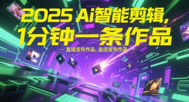 2025Ai智能剪辑，不需要剪辑，直接发布作品，自动剪辑，1分钟一条作品-第一资源网