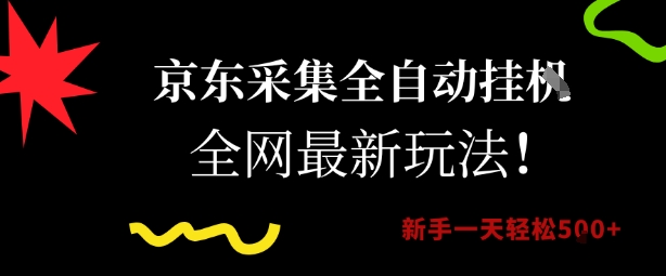 京东采集全自动挂G项目，全网最新玩法新手一天轻松5张【揭秘】-第一资源网