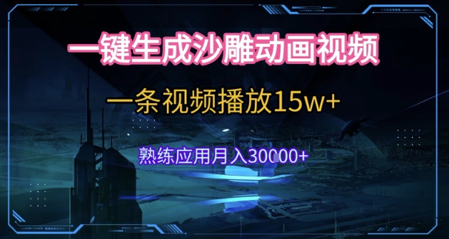 AI一键生成沙雕动画，5分钟一条，单条播放破15w的暴利玩法，轻轻松松月入3w+【揭秘】-第一资源网
