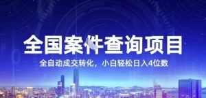 全国案JIAN查询项目,利用人性挣钱,全自动转化,一单利润15,小白轻松日入4位数【揭秘】-第一资源网