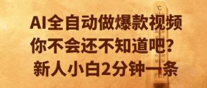 AI全自动做爆款视频，你不会还不知道吧？新人小白2分钟一条【揭秘】-第一资源网