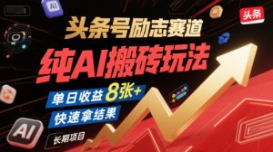 头条号励志赛道，纯AI搬砖玩法，单日收益8张+ ，快速拿结果，长期项目-第一资源网